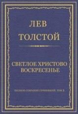 читать Полное собрание сочинений. Том 5. Произведения 1856–1859 гг. Светлое Христово Воскресенье