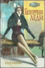 читать Безупречная леди