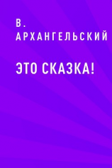 читать Это сказка!