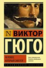 читать Человек, который смеется