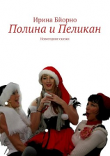 читать Полина и Пеликан