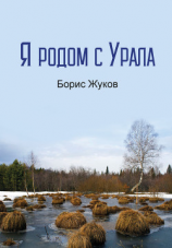 читать Я родом с Урала