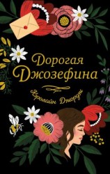 читать Дорогая Джозефина