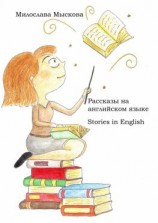 читать Рассказы на английском языке. Stories in English