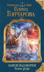 читать Замок над Морем. Голос рода