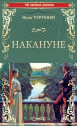 читать Накануне. Записки охотника (сборник)