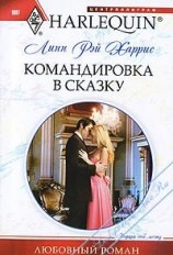 читать Командировка в сказку