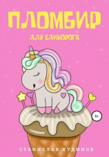 читать Пломбир для единорога