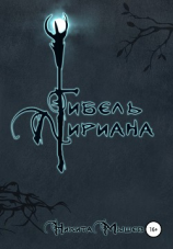 читать Гибель Лириана