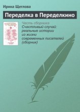читать Переделка в Переделкино