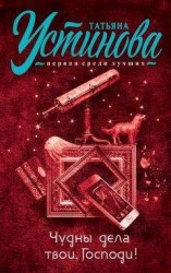 читать Чудны дела твои, Господи!