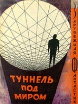 читать Туннель под миром (сборник)