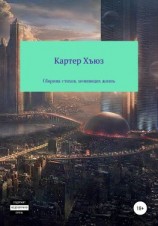 читать Сборник стихов, меняющих жизнь