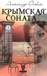 читать Крымская соната