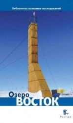 читать Озеро Восток