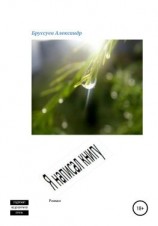 читать Я написал книгу