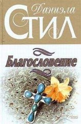 читать Благословение