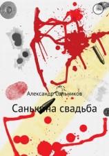 читать Санькина свадьба. Поэма