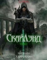 читать СкайЛэнд. Том 1