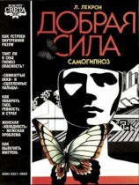 читать Добрая сила (Самогипноз)
