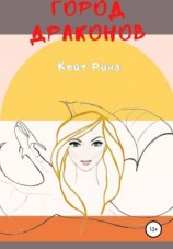 читать Город Драконов