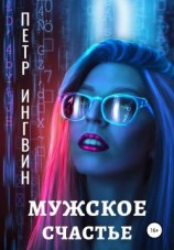 читать Мужское счастье