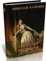 читать Галантный прогрессор (полная версия)