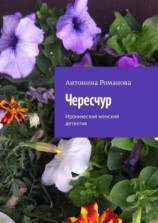 читать Чересчур. Иронический женский детектив