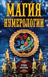 читать Магия нумерологии