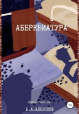 читать Аббревиатура
