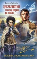 читать Декабристки. Тысячи верст до любви