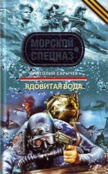 читать Ядовитая вода