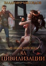 читать Яд цивилизации