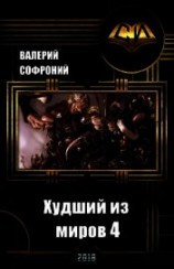 читать Худший из миров 4