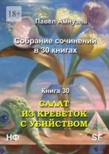 читать Салат из креветок с убийством. Собрание сочинений в 30 книгах. Книга 30