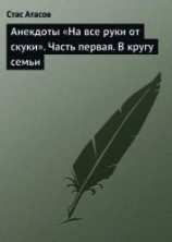читать Анекдоты «На все руки от скуки». Часть первая. В кругу семьи