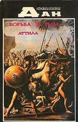 читать Схватка за Рим