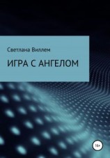 читать Игра с ангелом