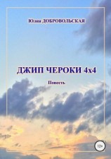 читать Джип Чероки 4х4