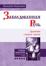 читать Заколдованная Русь. Древняя страна магов