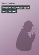 читать Новые надежды для мертвецов