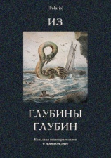 читать Из глубины глубин(Большая книга рассказов о морском змее)