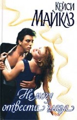 читать Не могу отвести глаза