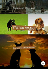 читать Третья ходка. Сценарий