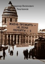 читать Жизнь прожить  не поле перейти  2. Дети. Книга II