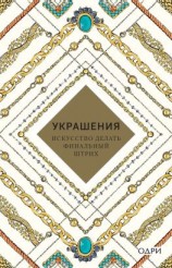 читать Украшения. Искусство делать финальный штрих