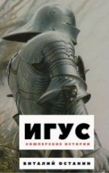 читать Игус