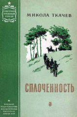 читать Сплоченность