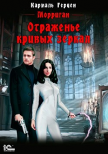 читать Отраженье кривых зеркал