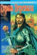 читать Страж перевала